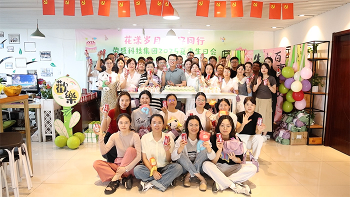 花漾歲月 美好同行 | 榮盛科技集團(tuán)2025年夏季員工生日會(huì)圓滿(mǎn)舉行！